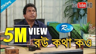 Bow Kotha Kow  বউ কথা কও  Mosharraf Karim  Jui Karim  Bangla Telefilm  Rtv [upl. by Redliw]