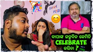 ବାପାଙ୍କ ଜନ୍ମଦିନ କେମିତି celebrate କରିବା  🤔  Odia bhaina vlogs  Odia vlogs [upl. by Suu]