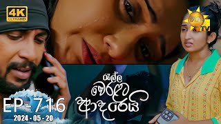 Ralla Weralata Adarei  රැල්ල වෙරළට ආදරෙයි  Episode 716  20240520  Hiru TV [upl. by Leiahtan]