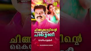 ചിങ്ങക്കാറ്റിന്റെ കയ്യിലൊ പാട്ടൊലി  kalabhavanmanisongs malayalamfolksongs onamsongsmalayalam [upl. by Barabbas]