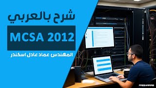 62MCSA 2012 File Server Resources Manager By EngEmad Adel Eskander  ARABIC [upl. by Cal]