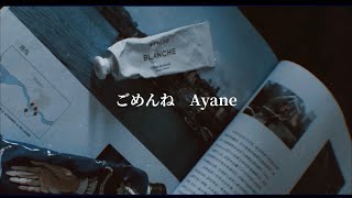 ごめんね — Ayane \ lyrics 繁中歌詞 【 浮生未歇，願我們都各自珍重。】 [upl. by Eldorado]