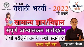 Talathi Bharti  2022  सामान्य ज्ञान  संपूर्ण अभ्यासक्रम विश्लेषण  Talathi Bharti GKGS Syllabus [upl. by Weed665]