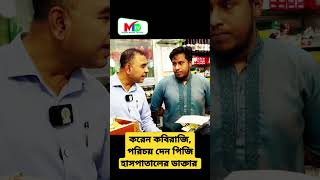 ডাক্তার শেষ করেন কবিরাজি আর পরিচয় দেন পিজি হাসপাতালের voktaodhikar bangladesh mntv [upl. by Nolad]