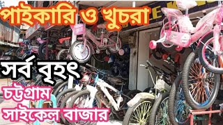 সাইকেল বাজার চট্টগ্রাম  Best bicycle price in ctg blogger bycycle [upl. by Jann]