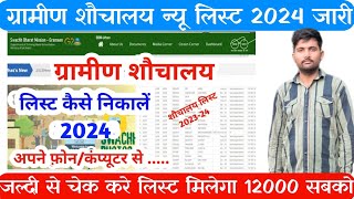 Shuchalay New List  SBM  Sauchalay List 2024  New Sauchalay List  Sauchalay Online Apply  sbm [upl. by Yelrak]