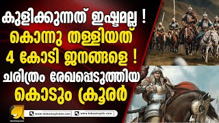 കൊന്നു തള്ളിയത് നാല് കോടി ജനങ്ങളെ  ചരിത്രം രേഖപ്പെടുത്തിയ കൊടും ക്രൂരർ [upl. by Jephum]