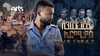 ኢንስፔክተር ኤርሚያስ ምዕራፍ 1 ክፍል 2 Inspector Ermias S01E02 ArtsTvWorld [upl. by Hairahcaz]