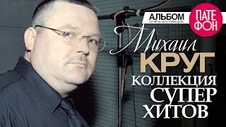 Михаил КРУГ  Лучшие песни Full album  КОЛЛЕКЦИЯ СУПЕРХИТОВ 2016 [upl. by Kinghorn]