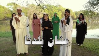 أوبريت عشان بلدنا  النسخة الثانية  يناير 2018م [upl. by Namrej]