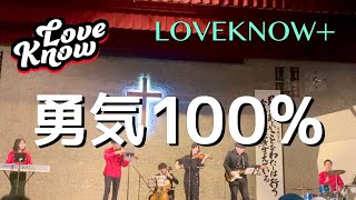 勇気100 LOVE KNOW＋ vn福田勝太 pf大竹かな子 perc鈴木豊大 Gt都築尚雅 Vn山部里恵 Vc窪田翔椰 [upl. by Marya694]