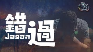 Jason  錯過『最遺憾不是離開你，是還沒說出喜歡你。』【動態歌詞Lyrics】 [upl. by Attennot]