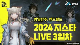 GRYPHLINE X GSTAR 2024 I 명일방주 엔드필드 부스 LIVE 3일차 [upl. by Hump667]