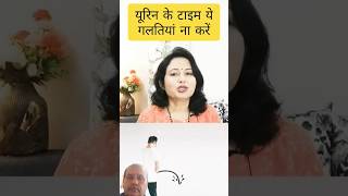 यूरिन करते समय भूल कर भी ना करें ये गलतियां I Avoid these mistakes while URINATION I shorts [upl. by Ylnevaeh725]