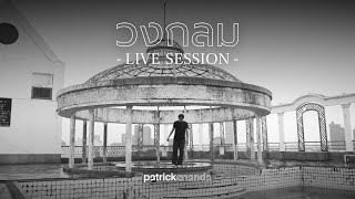 วงกลม O  Patrickananda【Live Session  Teaser】 [upl. by Leaj]