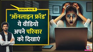 Online fraud cyber crime के नए तरीकों से अपने परिवार को ऐसे बचाएं Digital arrestAasan Bhasha Mein [upl. by Sirmons]