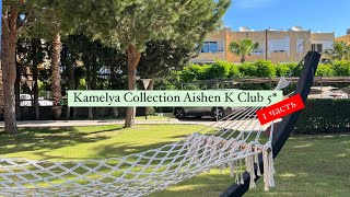 Kamelya Collection Aishen K Club 5 Турция  Сиде 1 часть [upl. by Ikkim961]