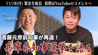 斎藤元彦前知事が再選の「兵庫県知事選挙」について立花孝志さんと語る生配信 [upl. by Elias]