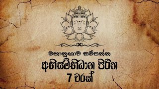 Abisambidana Piritha 7 Warak අභිසම්භිධාන පිරිත 7 වරක් Ethabediwewa Mahindarathana Thero  Pirith [upl. by Enitsugua]