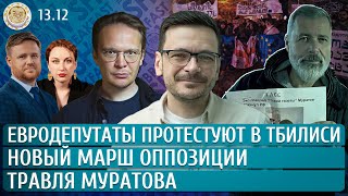 Евродепутаты протестуют в Тбилиси Травля Муратова Новый марш оппозиции Мартынов Яшин [upl. by Llert]