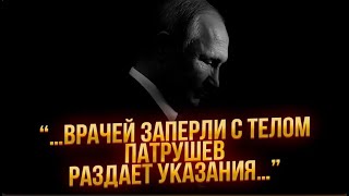 ❗9 МИНУТ НАЗАД Охрану заблокировали с ПутинымПАТРУШЕВ раздает ИНСТРУКЦИИИдут переговоры ЗАМЕНИТЬ [upl. by Rocky]