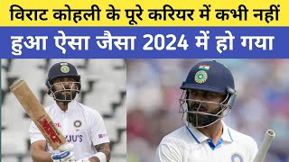 Virat Kohli Out of Form 2024  Virat Kohli Career Worst Year  Virat Kohli 2024 Average Runs [upl. by Saile]