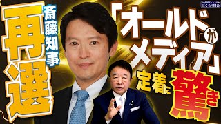 【ぼくらの国会・第843回】ニュースの尻尾「斎藤知事再選 『オールドメディア』が定着に驚き」 [upl. by Ylelhsa329]