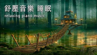 😴🌙 SLEEP MUSIC 一秒入睡 神奇的入眠音波 🎵 睡眠音樂 輕音樂 輕快  深度睡眠  睡眠轻音乐 放松  純音樂 輕快 安靜音樂  放鬆音樂 背景音乐 轻快  禪修音樂 心靈 [upl. by Thatch]