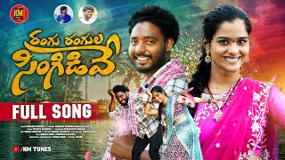 RANGU RANGULA SINGIDEVE FULL SONG  LATEST FOLK SONG  KONGARI KRISHNA  SHAILAJA BATTU  KM TUNES [upl. by Selena]