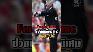 Fergie Time quotช่วงทดเจ็บพิเศษของเฟอร์กี้quot [upl. by Kirrad140]