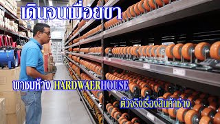 ละลานตามาก ฮาร์ดแวร์เฮาส ์สำนักงานใหญ่ Visit Hardwarehouse Store BangNa [upl. by Denae]