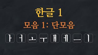 한국어 배우기  한글 배우기 01모음 단모음  Learn Korean Alphabet  Hangeul  Single Vowels  Korean Vowels [upl. by Strage734]