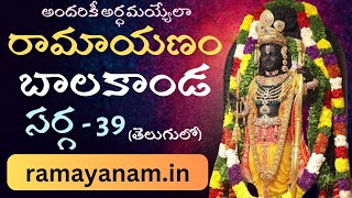 రామాయణం బాలకాండ సర్గ 39  Ramayanam balakanda sarga 39  Bhakti Lokam [upl. by Sissel]