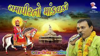 રામાપીરનો માંડવડો Ramapir No Mandavado Singer Dinesh Vaghasiya Gujarati Bhajan [upl. by Josie]