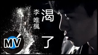 李唯楓 Coke Lee  渴了 My Thirst For… 官方版MV [upl. by Jaclyn]