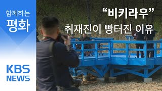 “비키라우” 남북 정상회담 취재진이 빵터진 이유는  KBS뉴스News [upl. by Hannan]