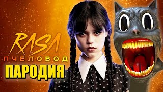 Песня Клип УЭНСДЕЙ ПРОТИВ КАРТУН КЭТ Rasa  Пчеловод ПАРОДИЯ  Wednesday vs Cartoon Cat [upl. by Niraj210]