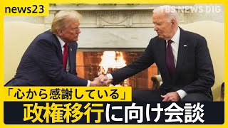 ののしりあった選挙戦から一転…和やかなムードのトランプ氏×バイデン氏会談 波紋呼ぶ“サプライズ人事” 司法長官は過去に“性犯罪”か【news23】｜TBS NEWS DIG [upl. by Notxed]