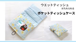 【ウエットティッシュも入る】ポケットティッシュケースの作り方、ポケットティッシュポーチ How to sew a pocket tissue case [upl. by Amena871]