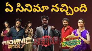 Devaki Nandana Vasu Deva VS Mechanic Rocky VS Zebra Movies లో ఏ మూవీ బాగుంది Khiladikurradu [upl. by Akinom648]