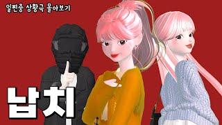 납치 시리즈 몰아보기 제페토 드라마  삐야기  일진중학교  ZEPETO [upl. by Aowda407]