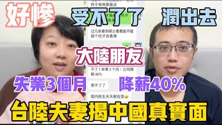 好慘‼️大陸朋友受不了了準備潤❗️失業3個月降薪40，受不了了❗️台陸夫妻頂著被罵風險，揭中國真實一面，旅遊真的看不出來 [upl. by Uird597]