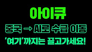 중국 → AI로 수급 이동 여기까지는 끌고가세요 아이큐아이큐코인 아이큐전망 아이큐분석 [upl. by Adlen59]