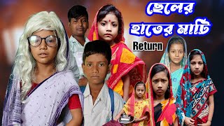 Cheler Hater Mati  Bangla Funny Video  Bangla Comedy Natok  New Natok bangla  Chance bangla [upl. by Gainor]