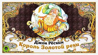 Д РЁСКИН «КОРОЛЬ ЗОЛОТОЙ РЕКИ» Аудиокнига Читает Александр Бордуков [upl. by Aisul]