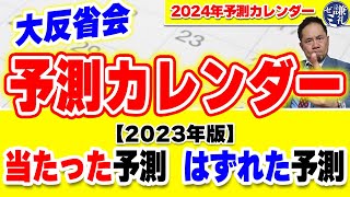 大反省会！予測カレンダー 当たった予測／はずれた予測 【2023年版】 [upl. by Castro]