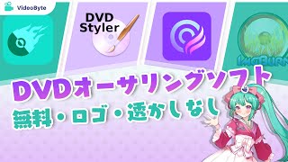 DVDオーサリングソフトおすすめ【無料で使える】 [upl. by Gaw]