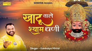 खाटू वाले श्याम धणी  Khatu Wale Shyam Dhani  Kanhiya Mittal  Latest Khatu Shyam Bhajan 2021 [upl. by Annie881]