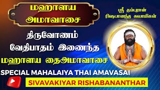 முன்னோர்களுக்கு திதி கொடுக்க சிறந்த மஹாளயதைஅமாவாசை rishabanandhar astrology jothidam horoscope [upl. by Vladimir]