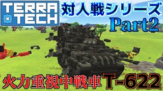 【ゆっくり実況】対人戦シリーズPart2火力重視中戦車T622【TerraTech】 [upl. by Andy]